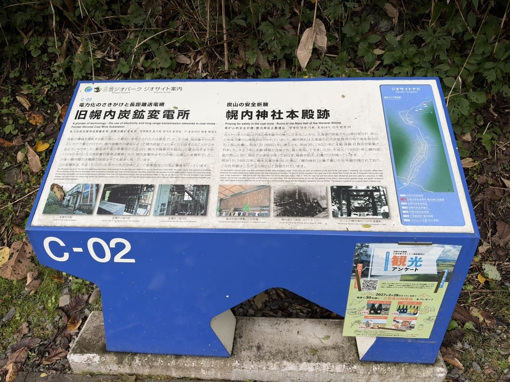 三笠ジオパークC-02旧幌内炭鉱変電所と幌内神社本殿跡の歴史案内板