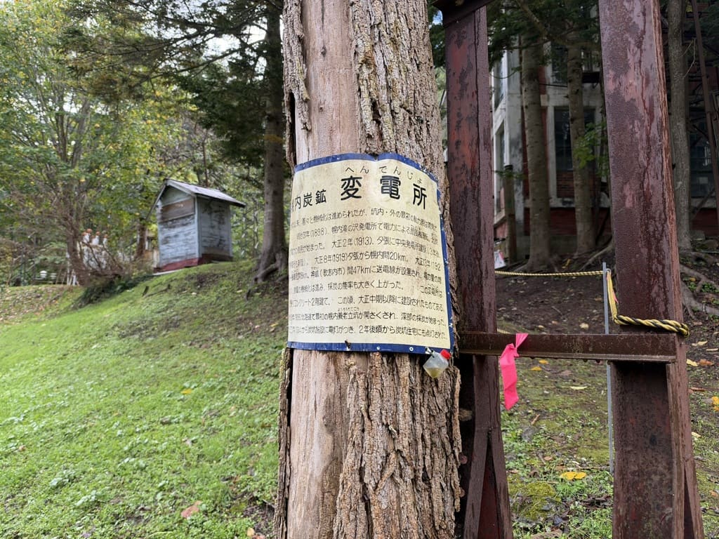 旧幌内炭鉱変電所の看板