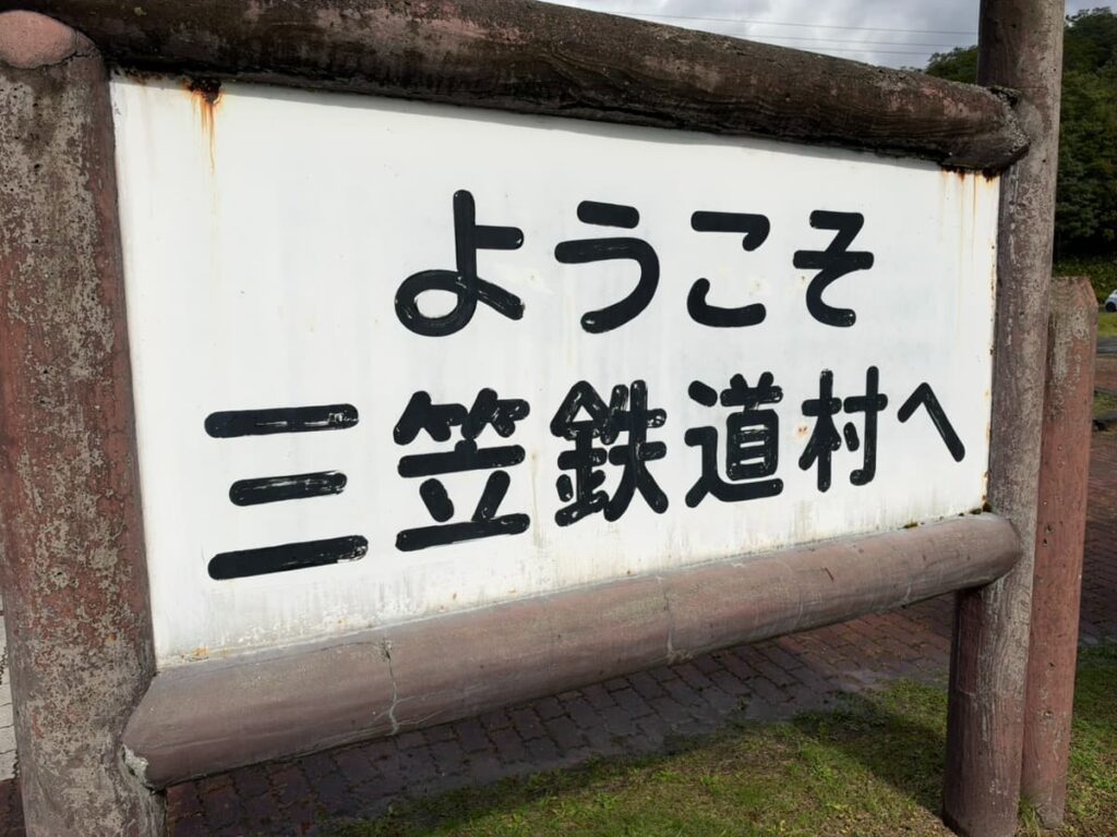 秋の三笠鉄道村まつり2026開催前日の三笠鉄道村入口看板