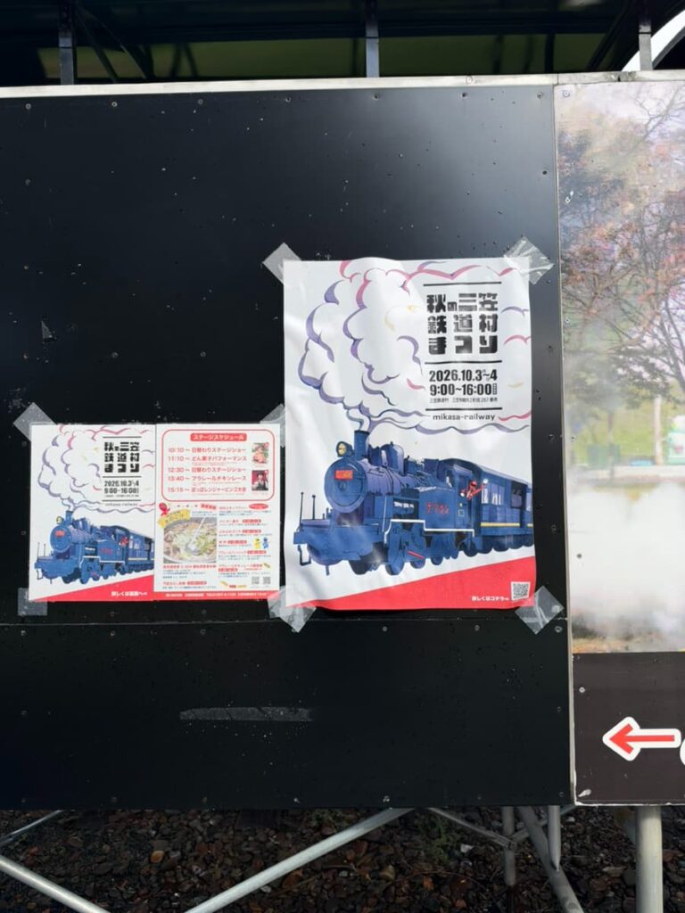 三笠鉄道村に掲示されていた「秋の三笠鉄道村まつり」のポスター。