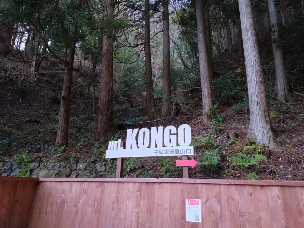 河内長野市の金剛山登山口