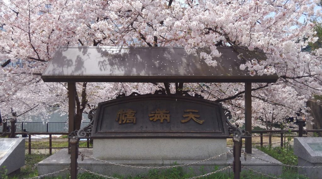 大阪市北区の南天満公園