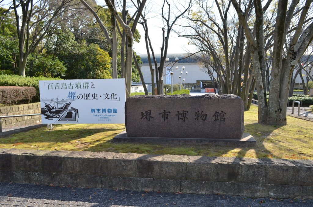 堺市博物館の外観 堺市堺区の堺市博物館
