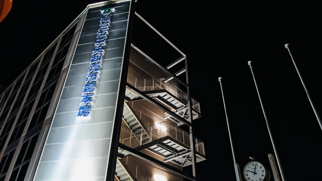 神戸市兵庫区の中央卸売市場 神戸市兵庫区の中央卸売市場