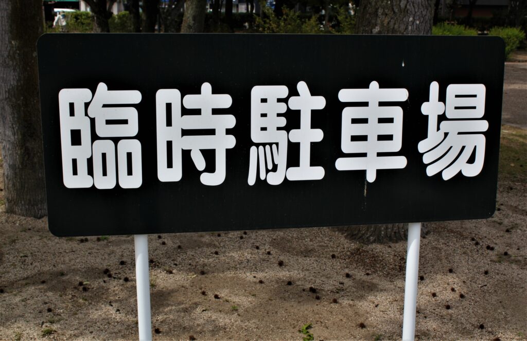 神奈川県川崎市多摩区の臨時駐車場