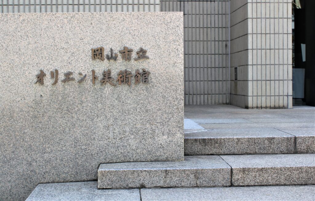 中区の岡山オリエント美術館