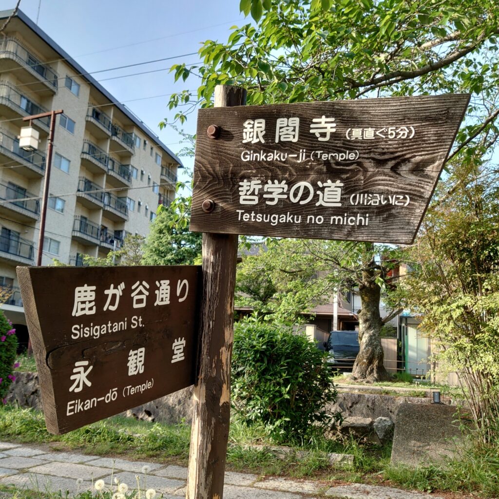 京都府京都市左京区の看板