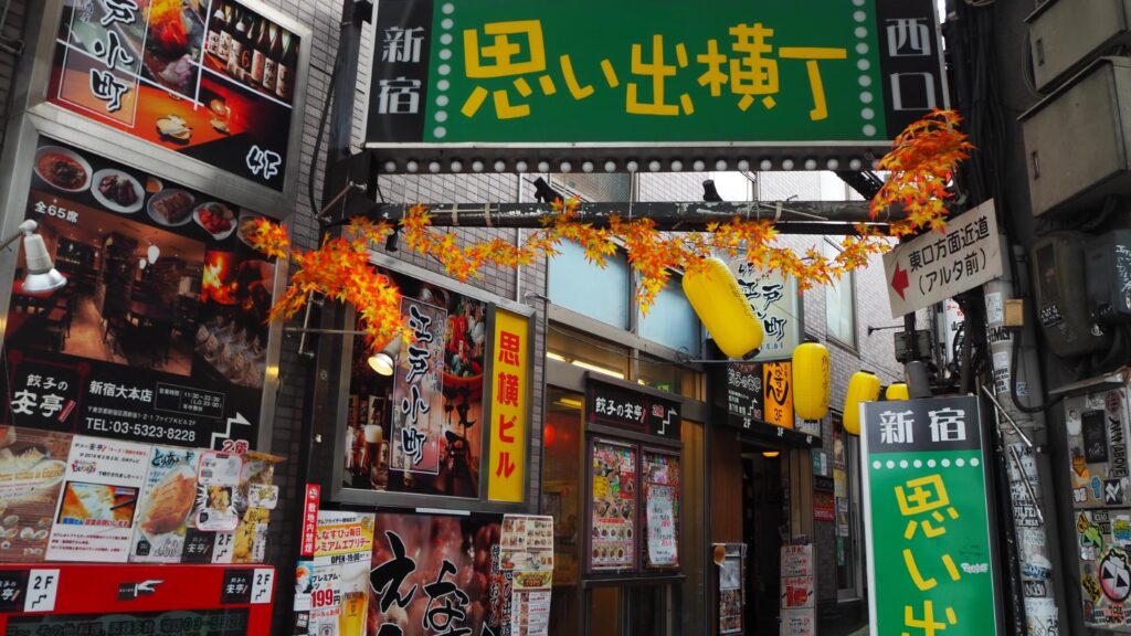 新宿区の思い出横丁