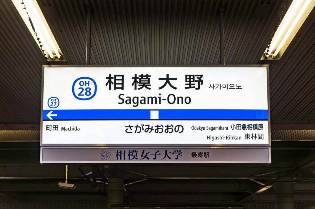 相模原市南区の相模大野駅