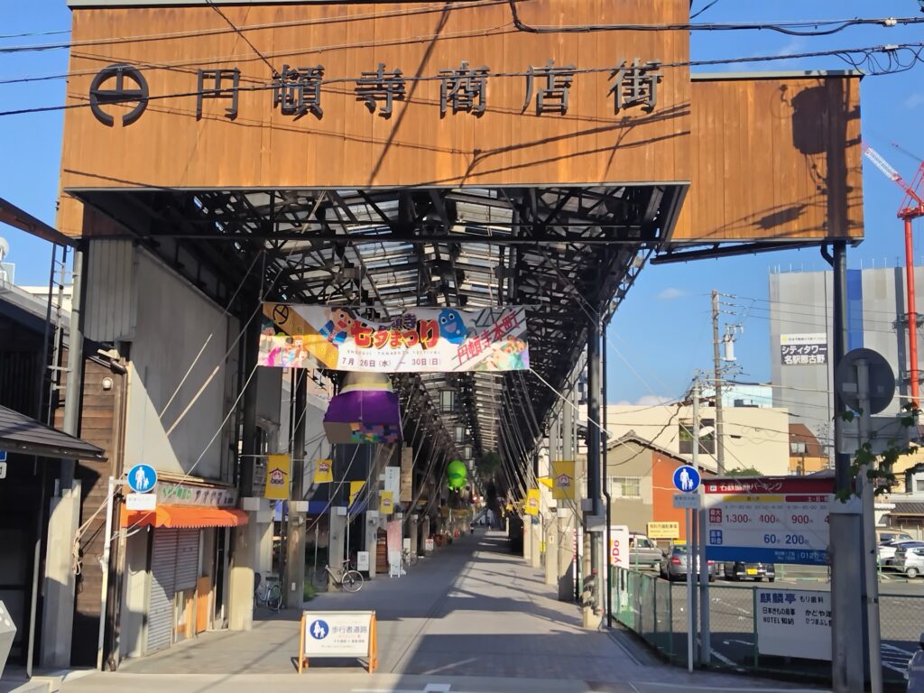 円頓寺商店街の風景
