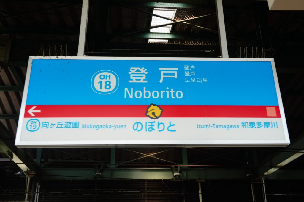 神奈川県川崎市多摩区の能登駅