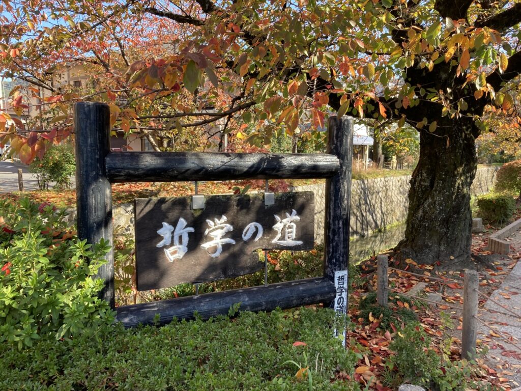 京都府京都市左京区の哲学の道