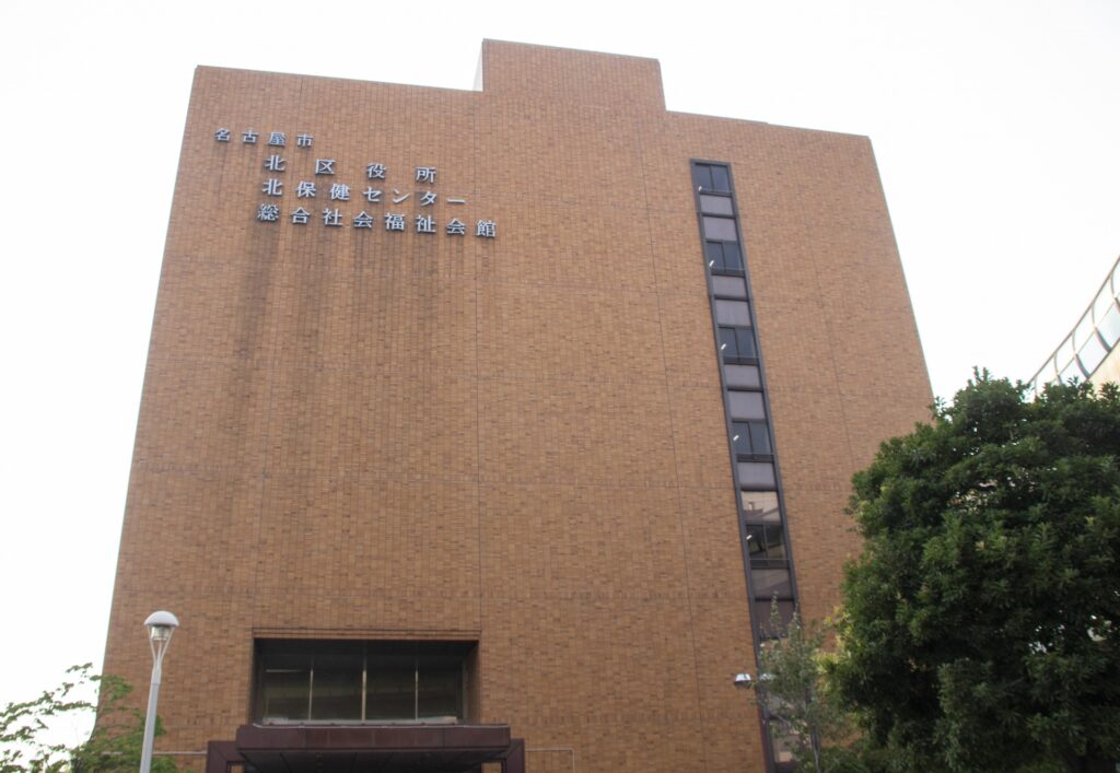 愛知県名古屋市北区の区役所