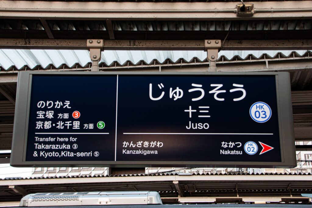 淀川区の十三駅