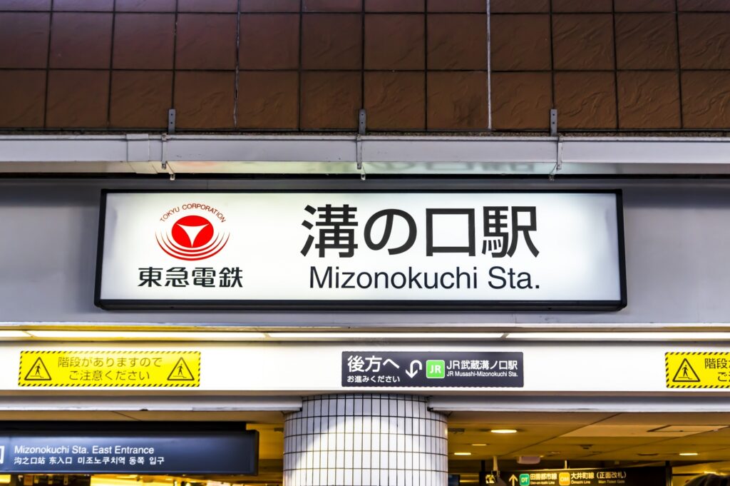 神奈川県川崎市高津区の溝の口駅