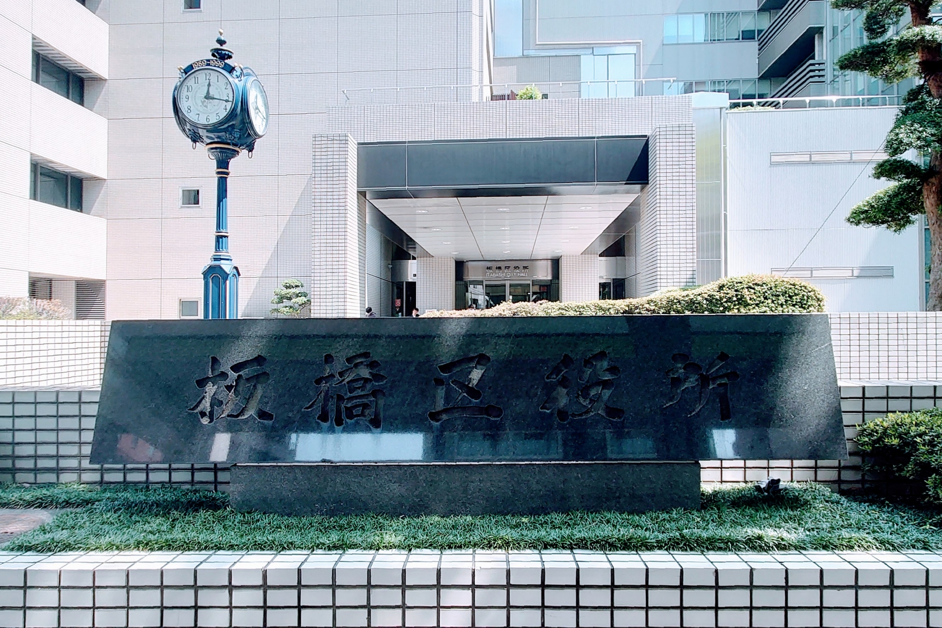 東京都板橋区の板橋区役所