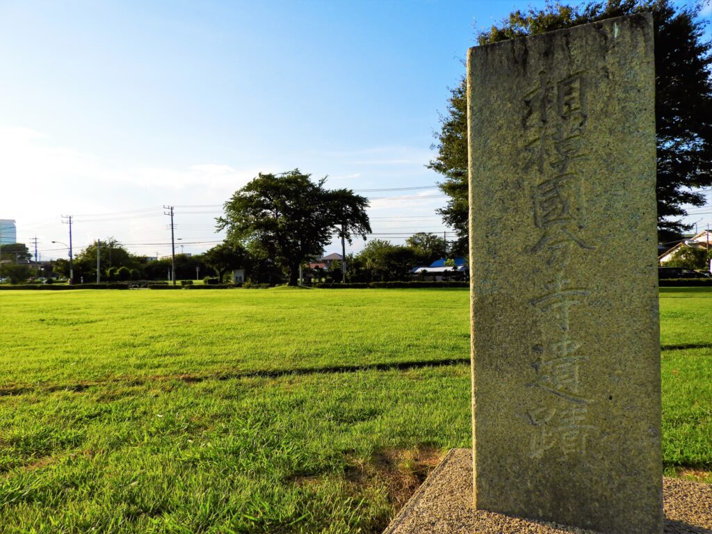 神奈川県海老名市の国分寺跡 神奈川県海老名市の国分寺跡