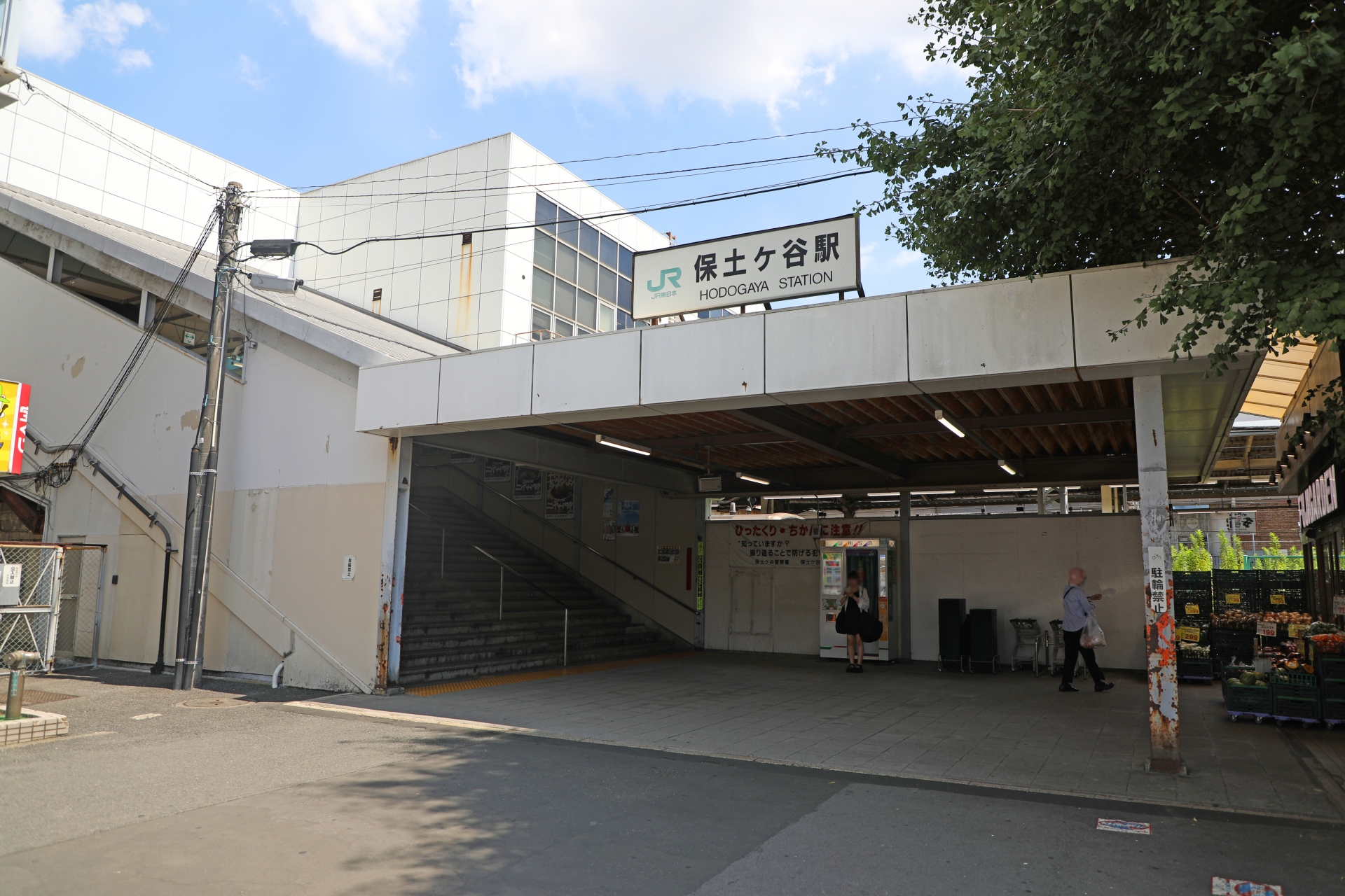 横浜市保土ケ谷区の保土ヶ谷駅
