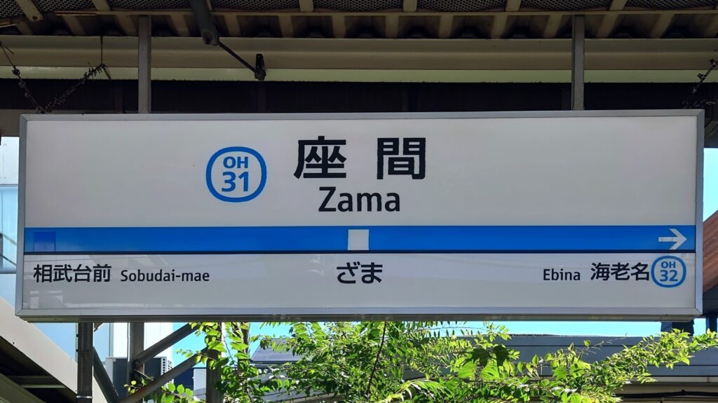 神奈川県座間市の座間駅