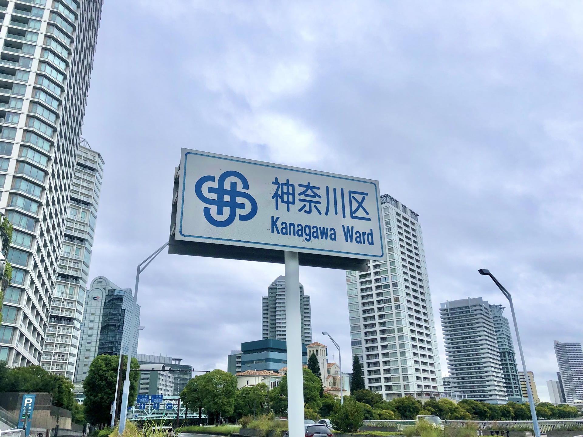 神奈川県横浜市神奈川区の看板