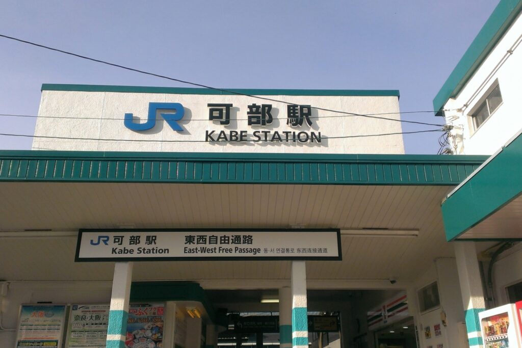 広島県広島市の可部駅