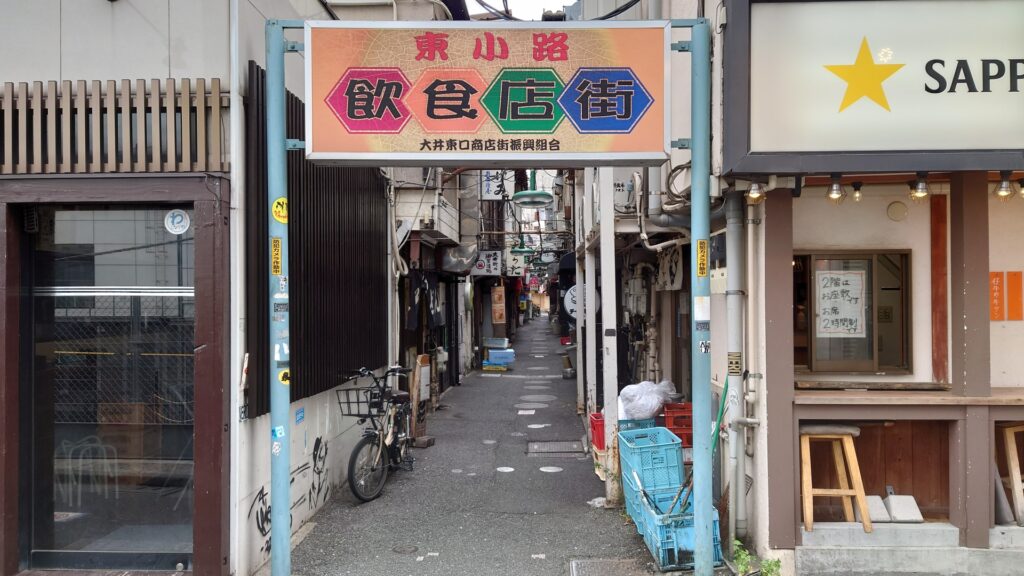品川区の大井町飲食店街