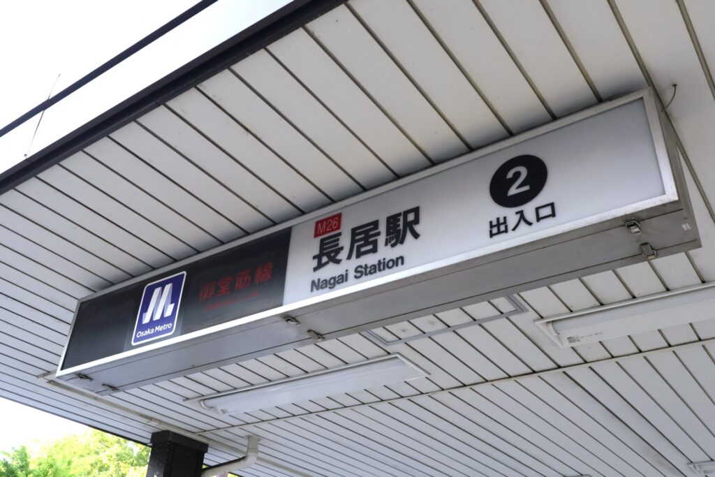 大阪府大阪市東住吉区の地下鉄長居駅