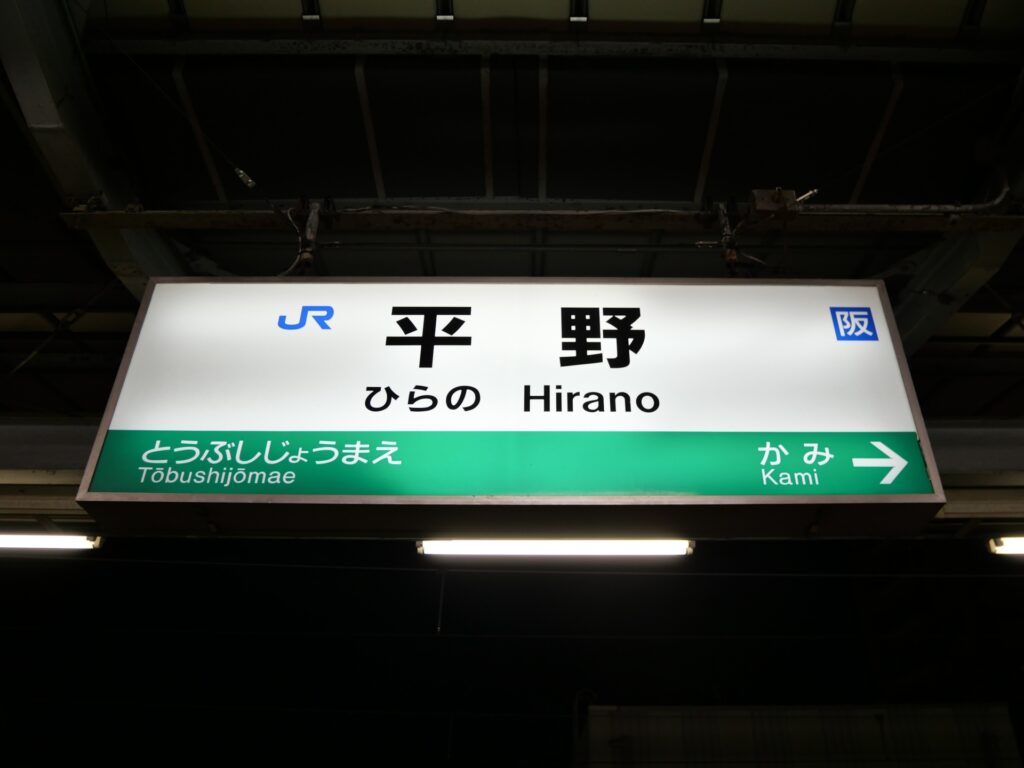大阪府大阪市平野区の平野駅