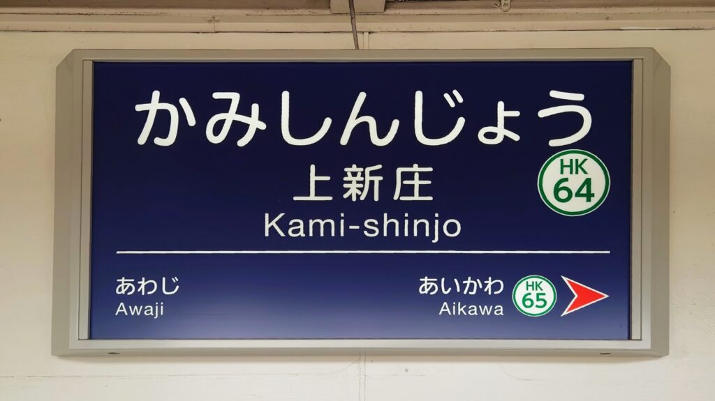 大阪市東淀川区の阪急上新庄駅周辺