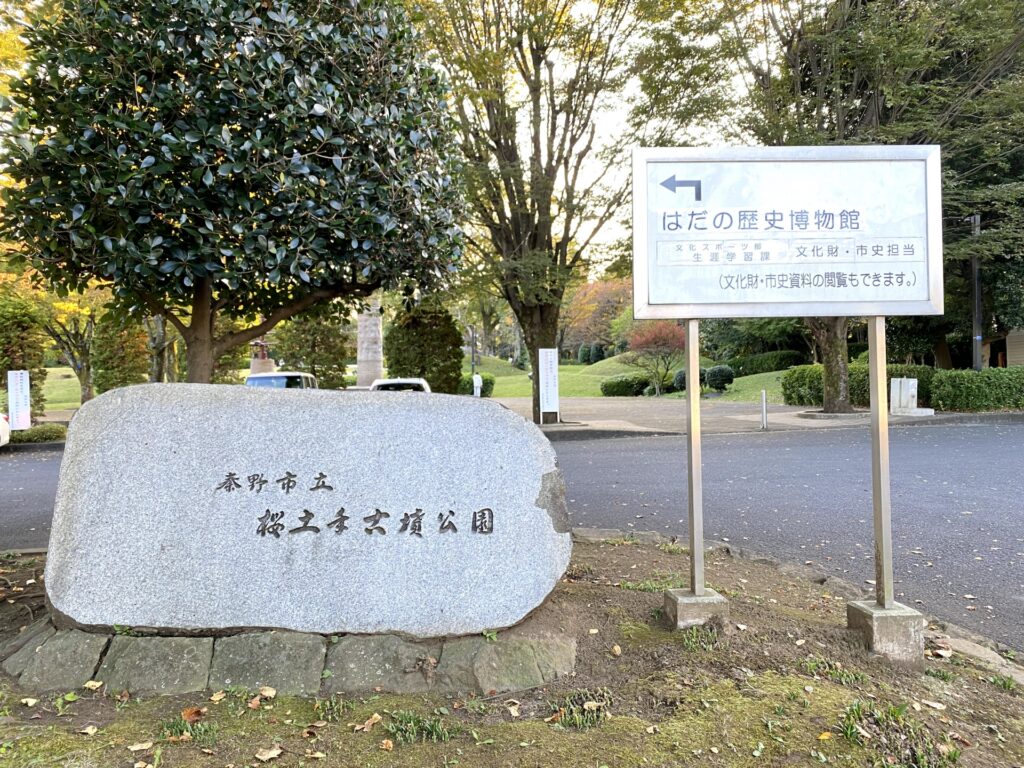 秦野市立桜土手古墳公園