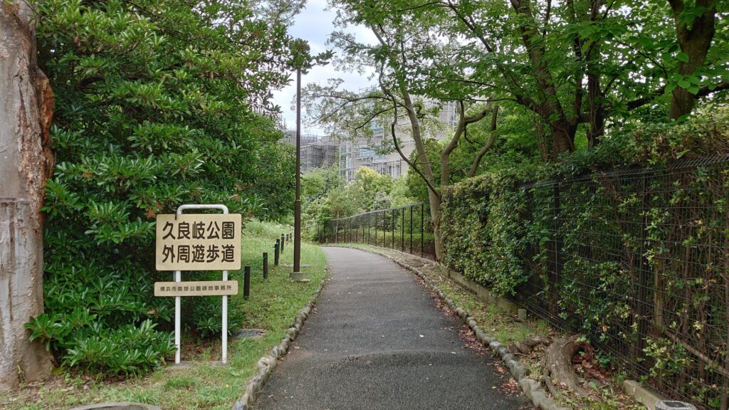 港南区 久良岐公園の遊歩道