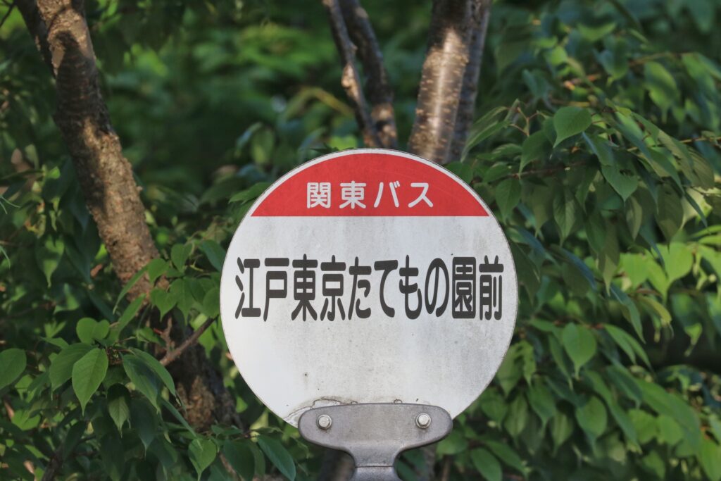 江戸東京たてもの園のバス停