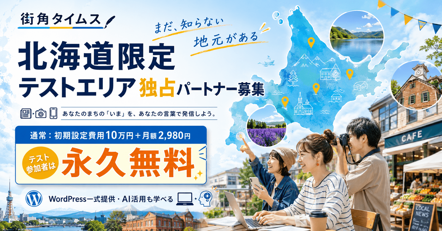 街角タイムス北海道テスト版のアイキャッチ画像