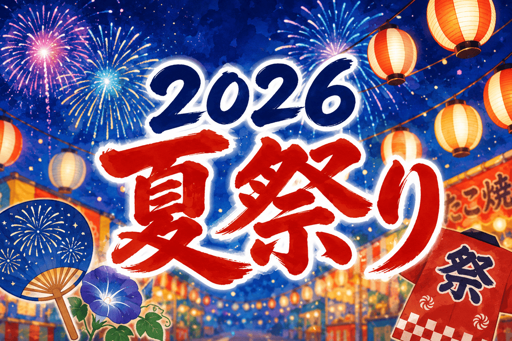 2026夏祭りのアイキャッチ画像