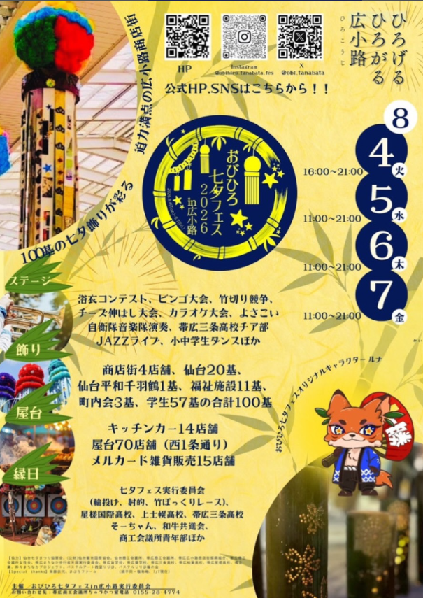 おびひろ七夕フェス2026 in 広小路のチラシ