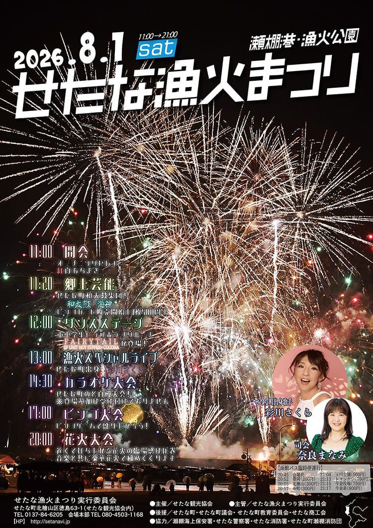 せたな漁火まつりのチラシ