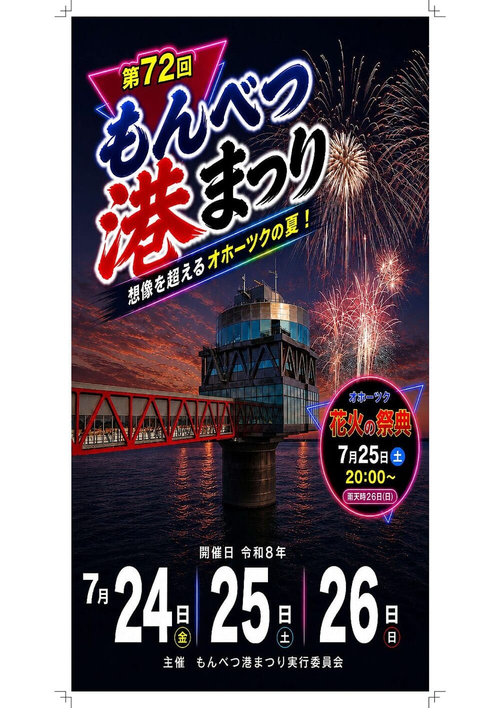 もんべつ港まつりのチラシ