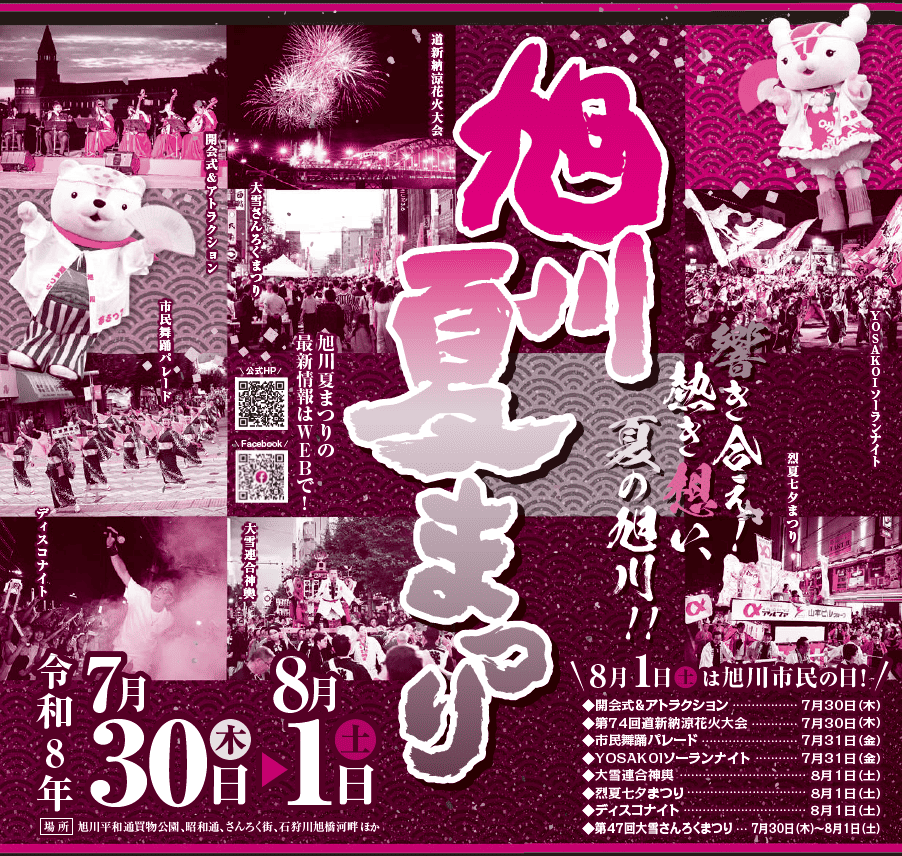 旭川夏まつりのチラシ