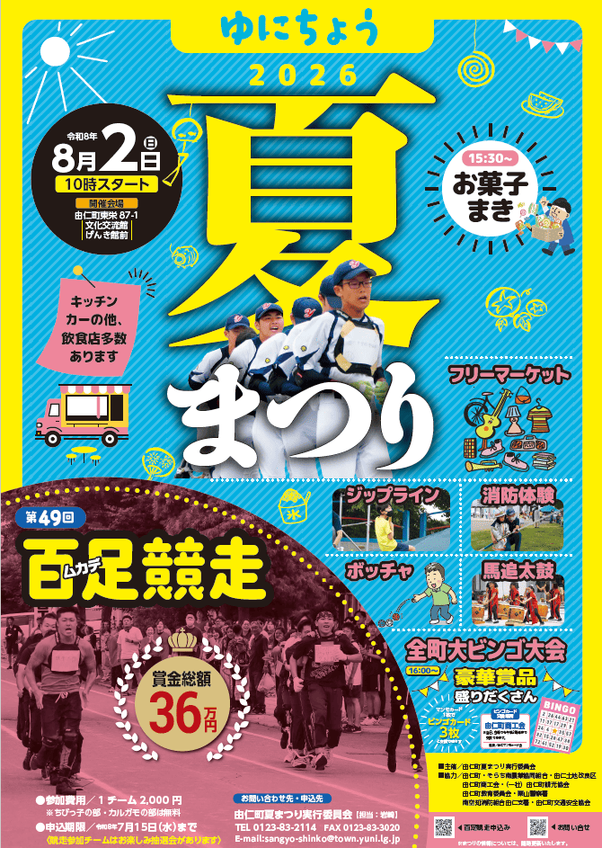 由仁夏祭りのチラシ