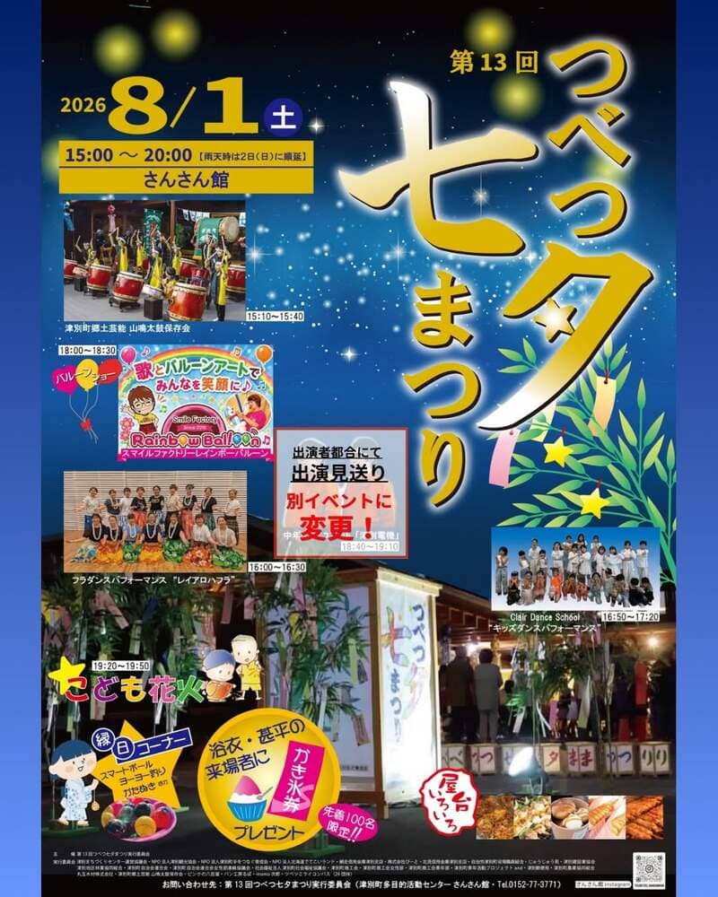 第13回つべつ七夕まつりのチラシ