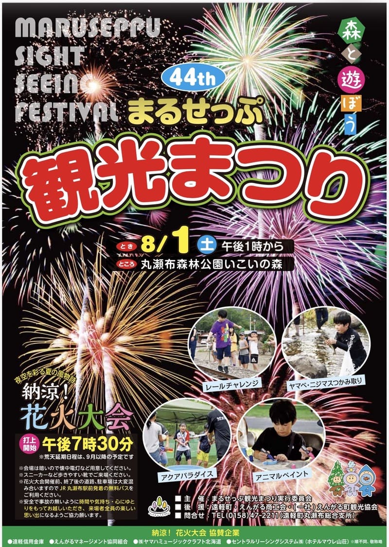 第44回 まるせっぷ観光まつり・納涼花火大会のチラシ