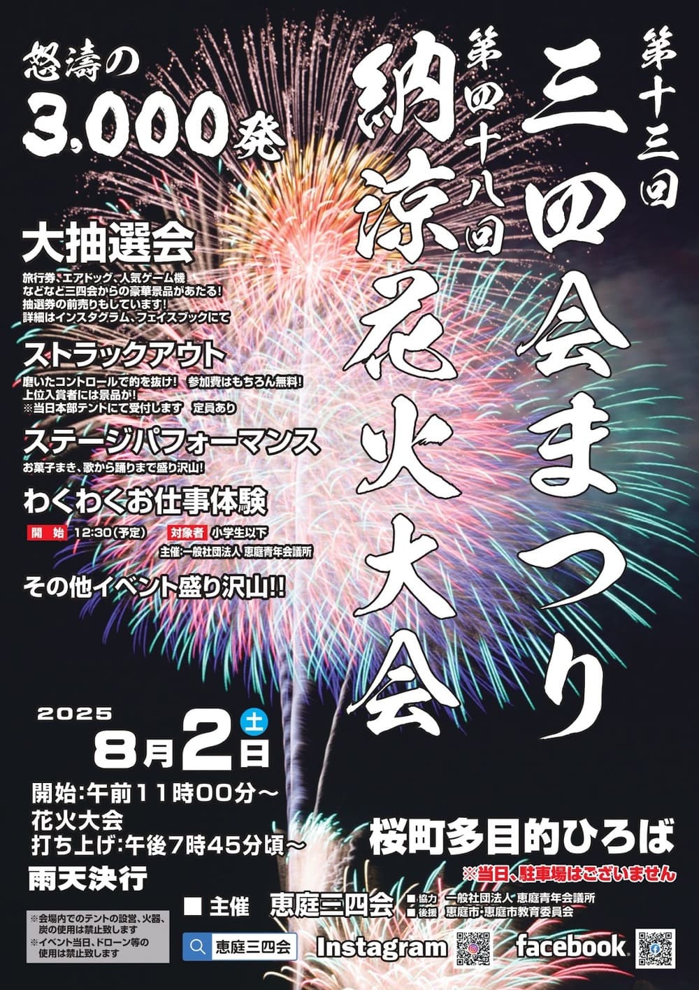 第49回 恵庭三四会納涼花火大会のチラシ
