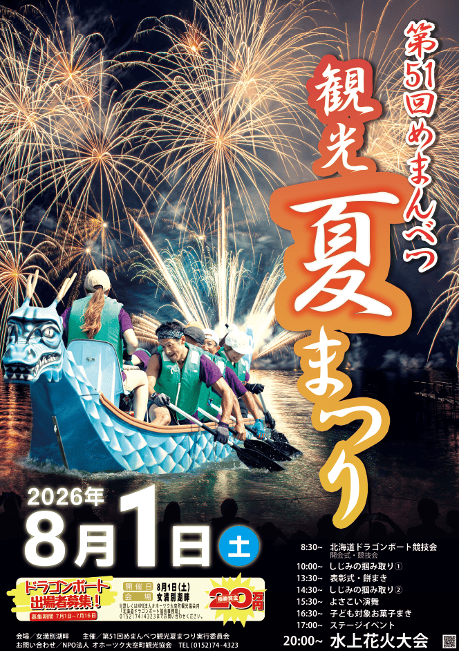 第51回めまんべつ観光夏まつりのチラシ