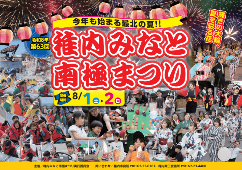 第63回稚内みなと南極まつりのチラシ