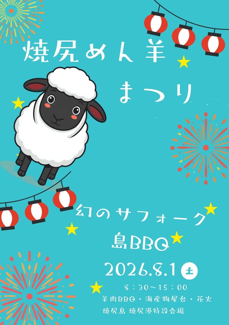 羽幌町焼尻めん羊まつりのチラシ