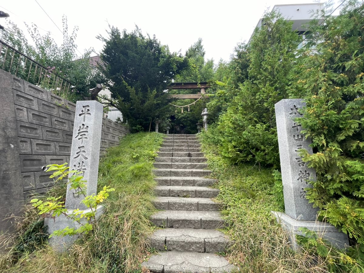 太平山三吉神社・平岸天満宮
