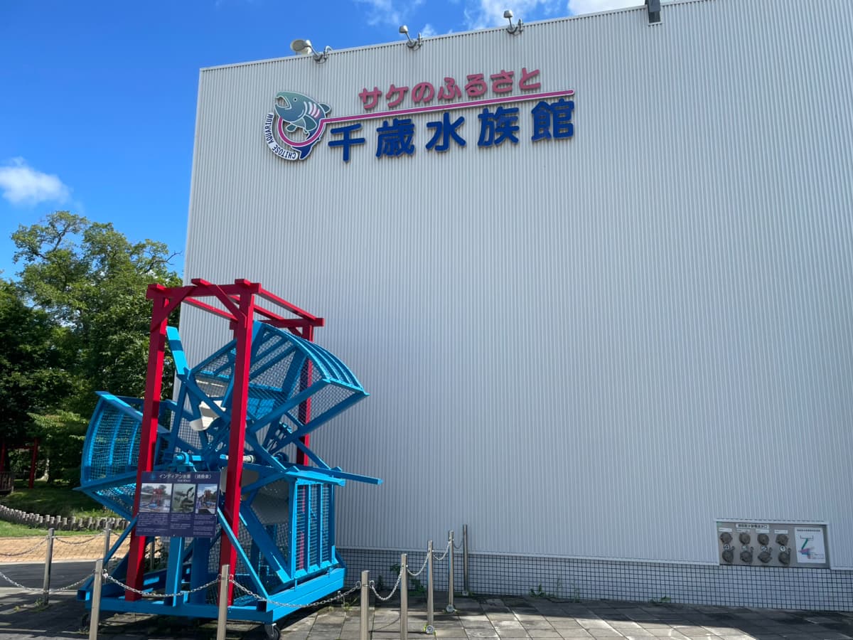 サケのふるさと千歳水族館
