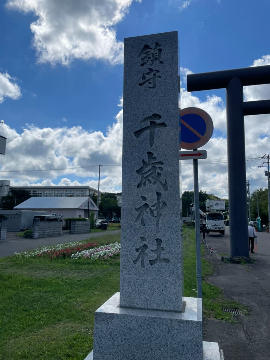 千歳神社