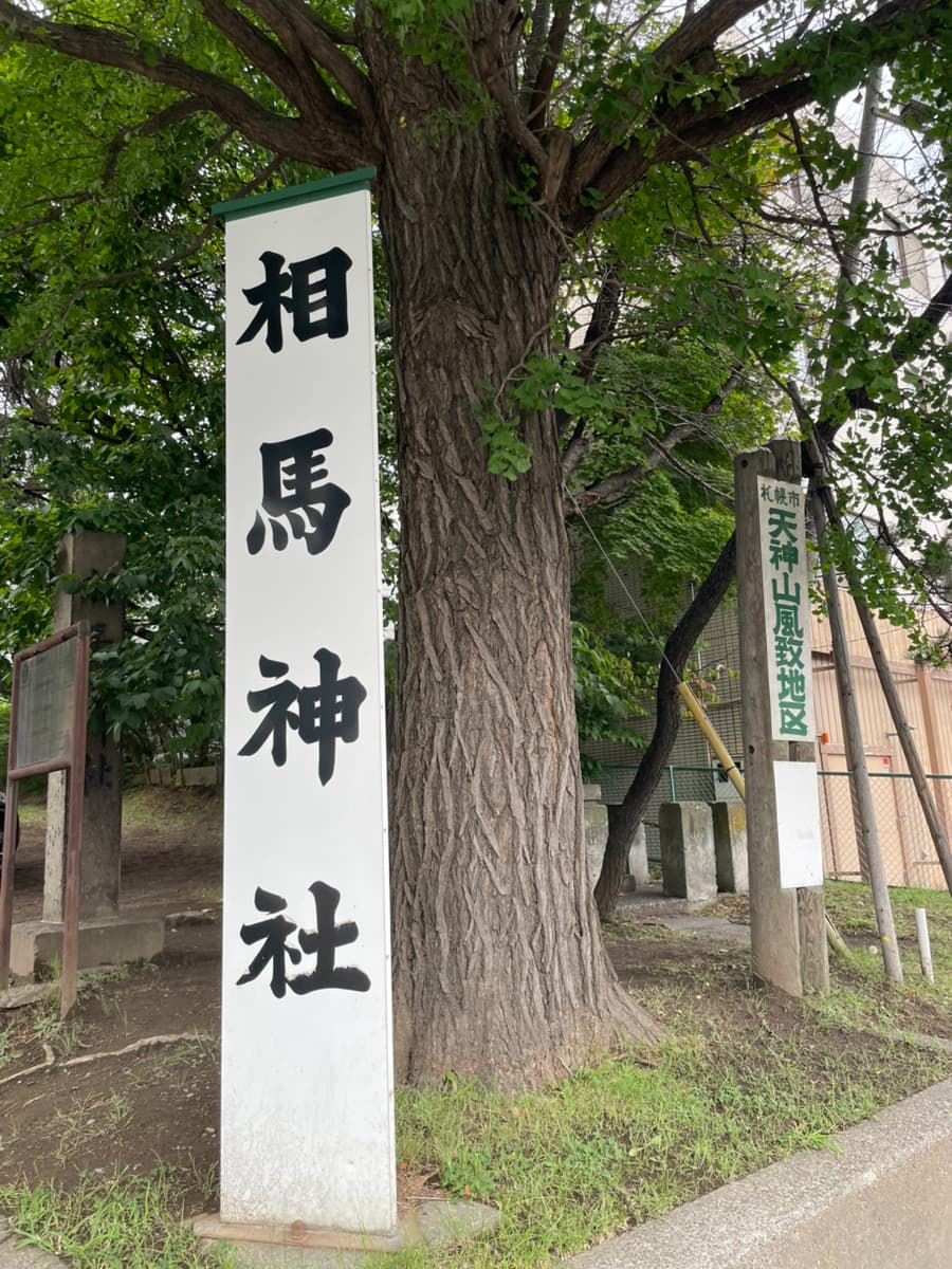 相馬神社