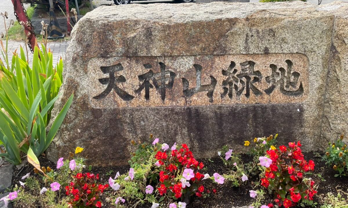 天神山緑地